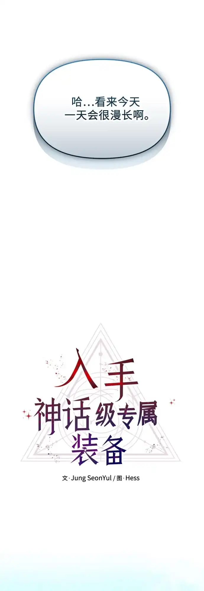 第2季第77话-入手神话级专属装备-Jung SeonYul,Hess（第10张）