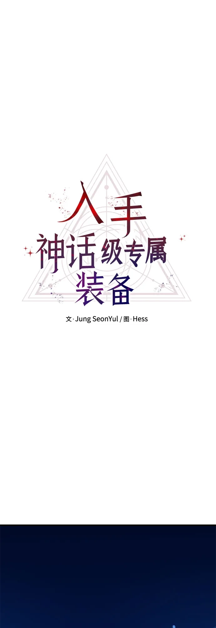 第2季第79话-入手神话级专属装备-Jung SeonYul,Hess（第11张）