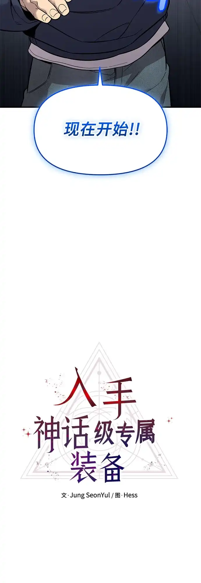 第2季第83话-入手神话级专属装备-Jung SeonYul,Hess（第21张）