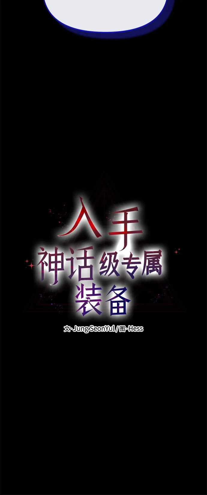 第2季第103话-入手神话级专属装备-Jung SeonYul,Hess（第22张）