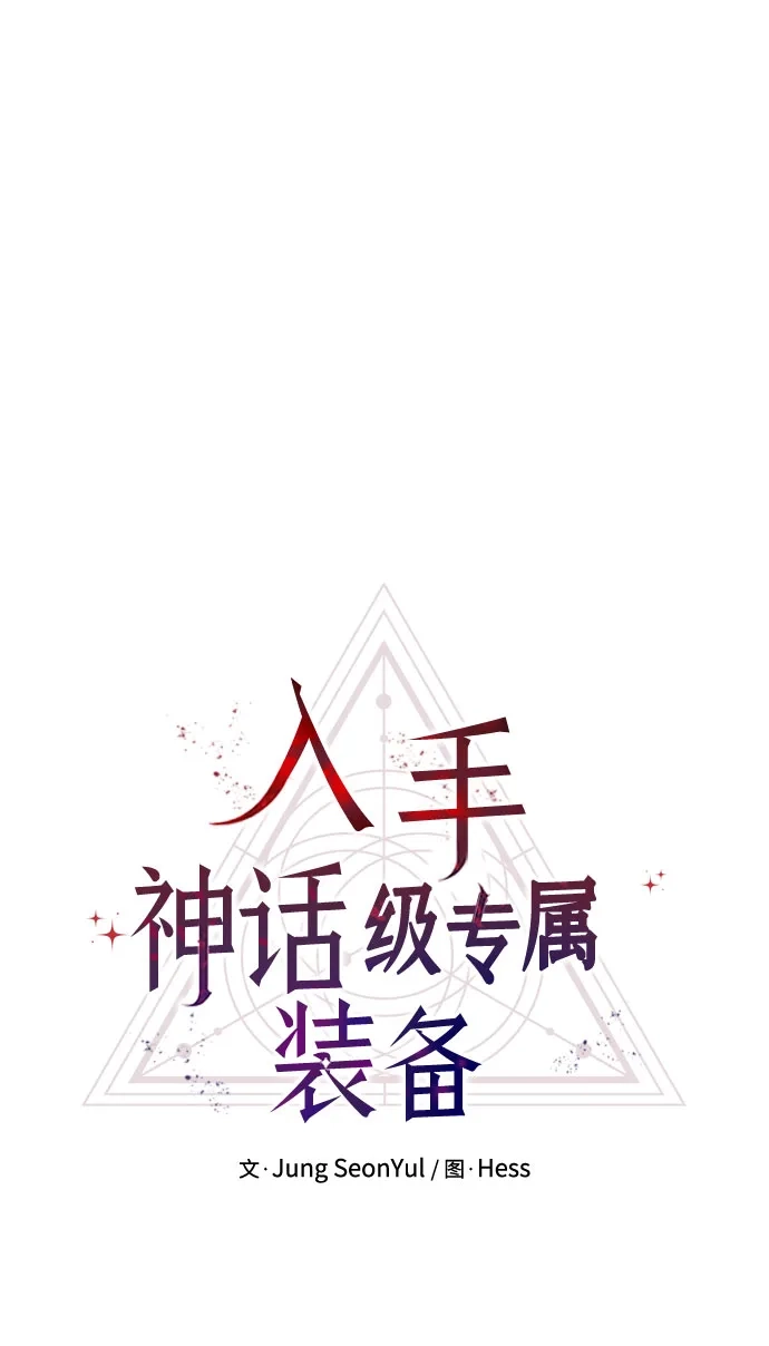 第2季第105话-入手神话级专属装备-Jung SeonYul,Hess（第17张）