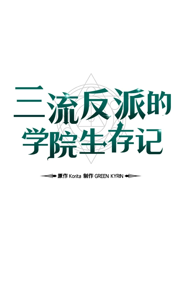 第98话-三流反派的学院生存记-Korita,GREEN KYRIN（第16张）
