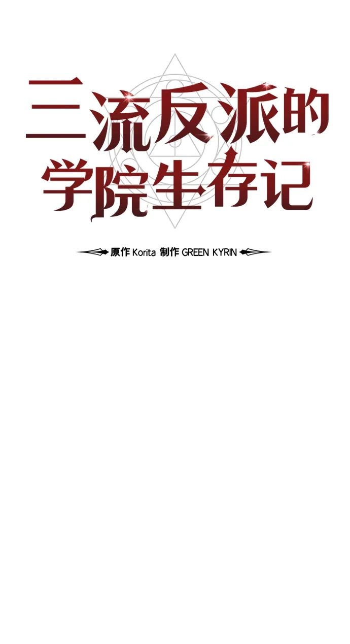 第101话-三流反派的学院生存记-Korita,GREEN KYRIN（第14张）