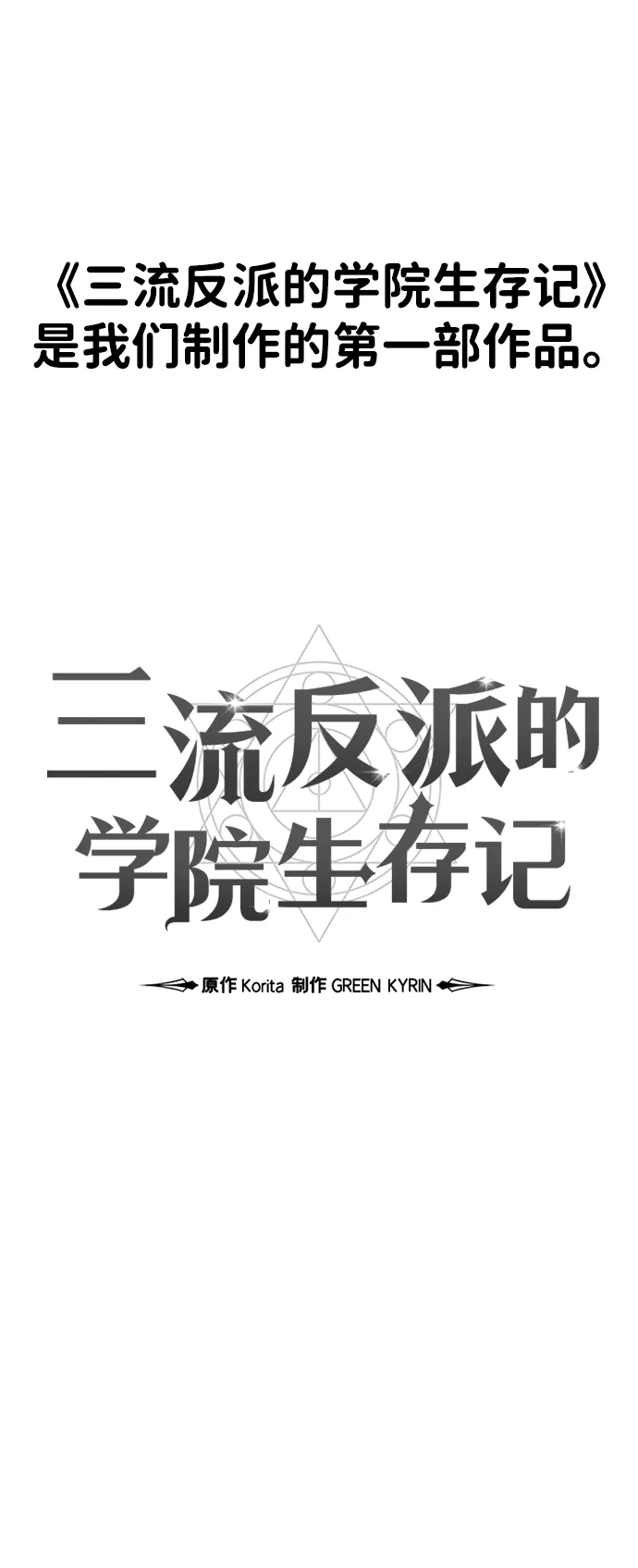 【免费】第一季后记-三流反派的学院生存记-Korita,GREEN KYRIN（第14张）