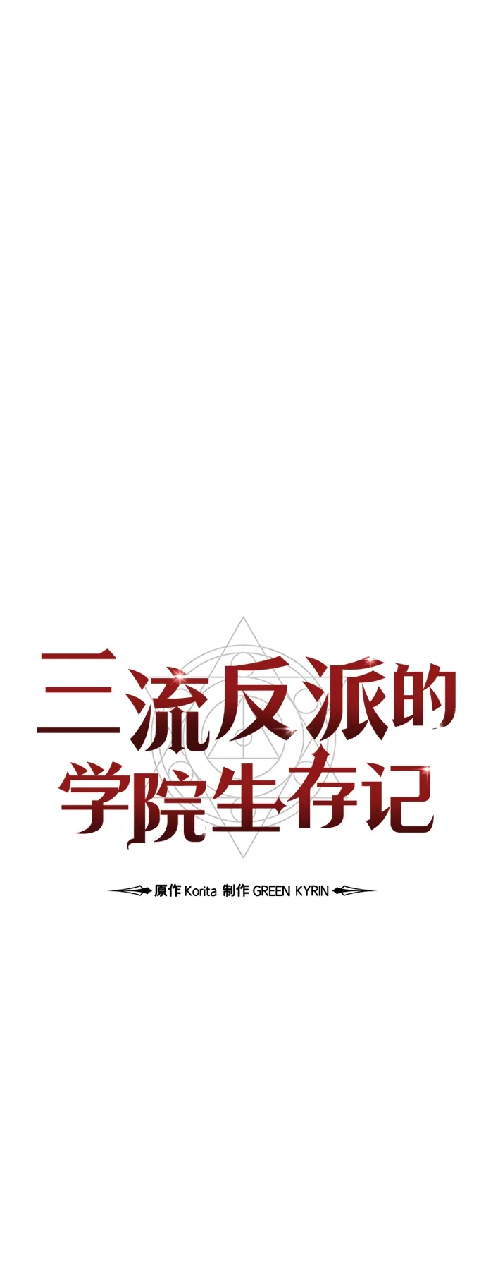 第92话-三流反派的学院生存记-Korita,GREEN KYRIN（第31张）
