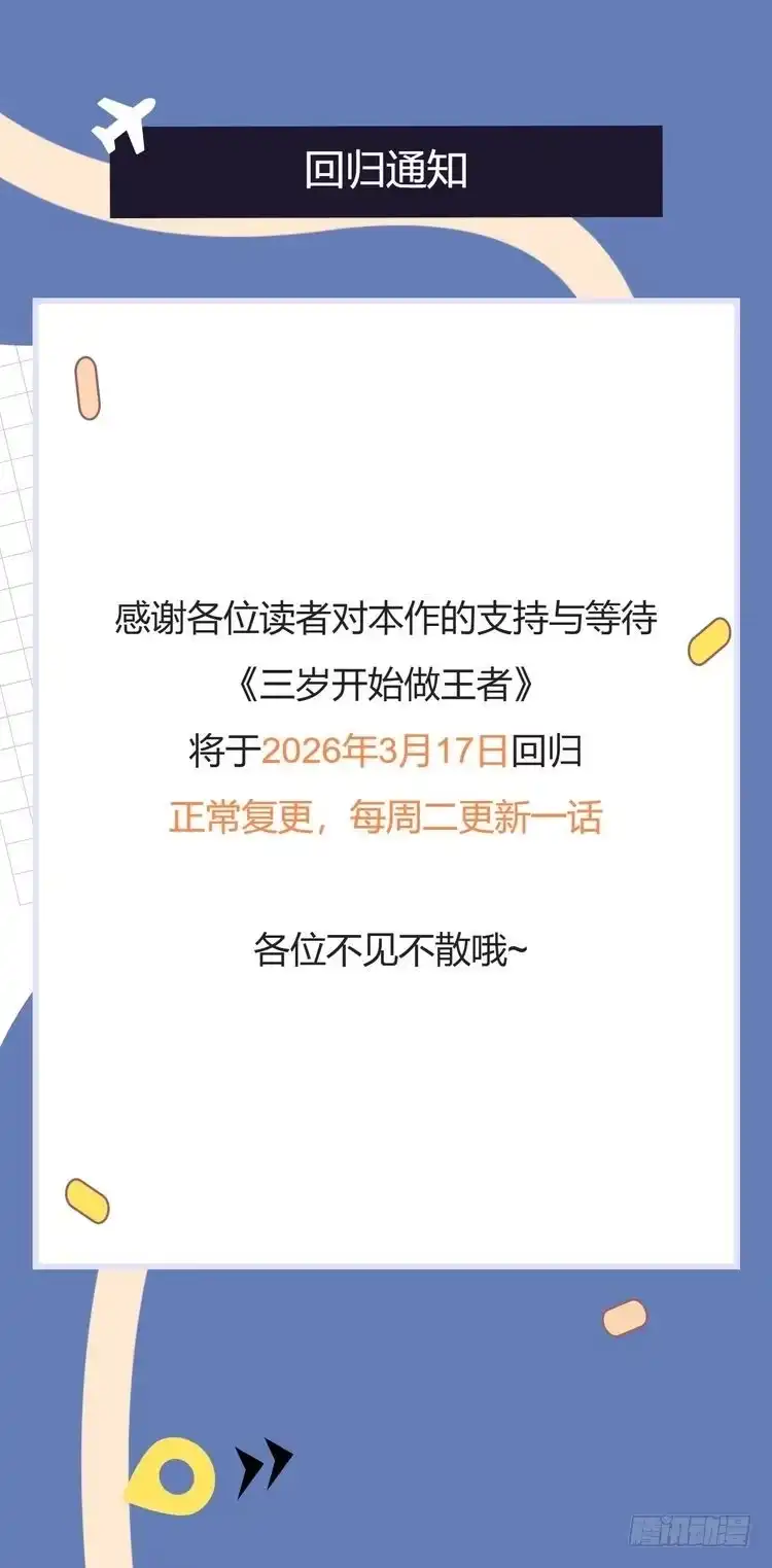 回归通知-三岁开始做王者-主笔：Fuyuki23；原著：TurtleMe；出品方：Tapas（第1张）