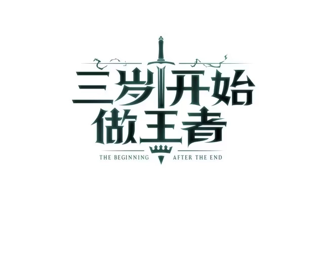 第7季226话感兴趣-三岁开始做王者-主笔：Fuyuki23；原著：TurtleMe；出品方：Tapas（第1张）