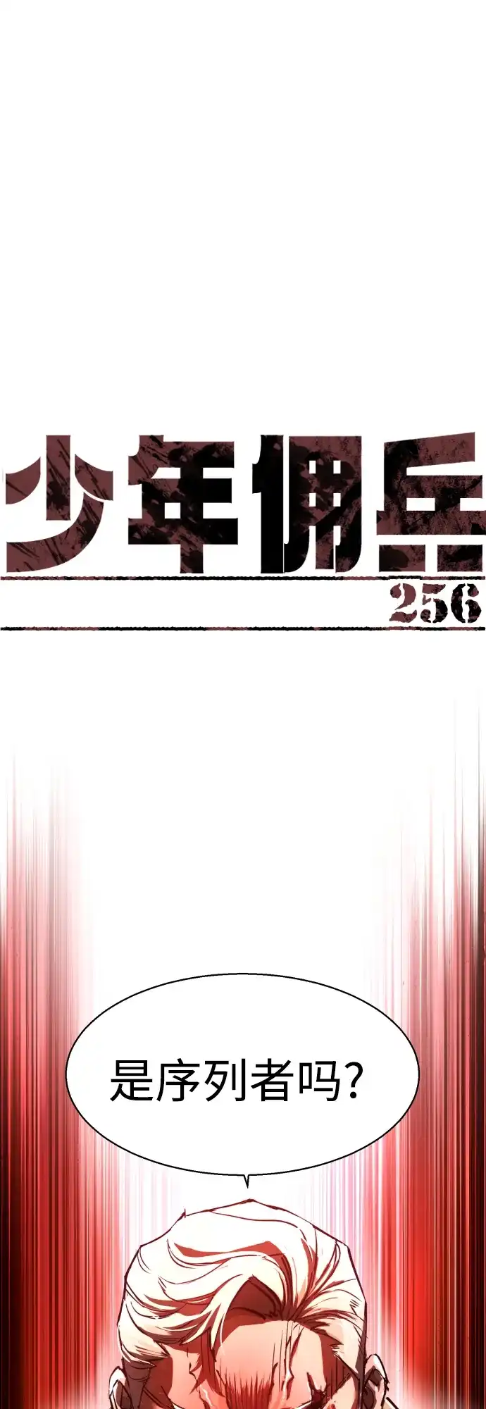 第256话-少年佣兵-YC,rak hyun（第2张）