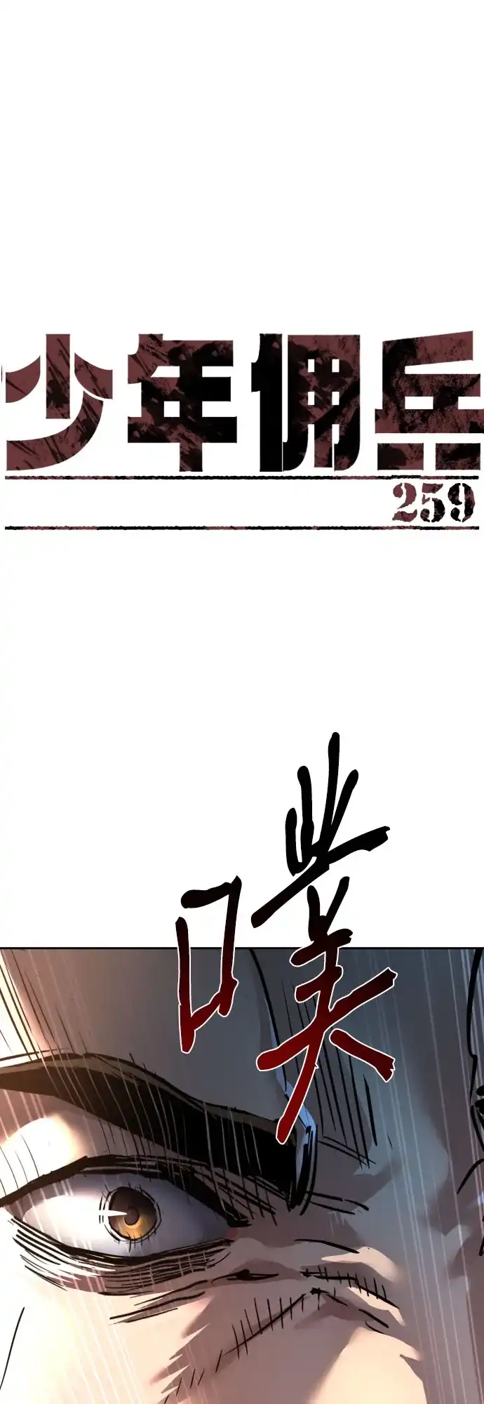 第259话-少年佣兵-YC,rak hyun（第2张）