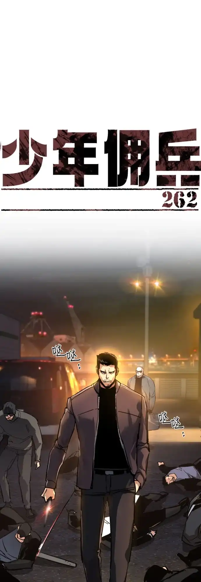 第262话-少年佣兵-YC,rak hyun（第2张）