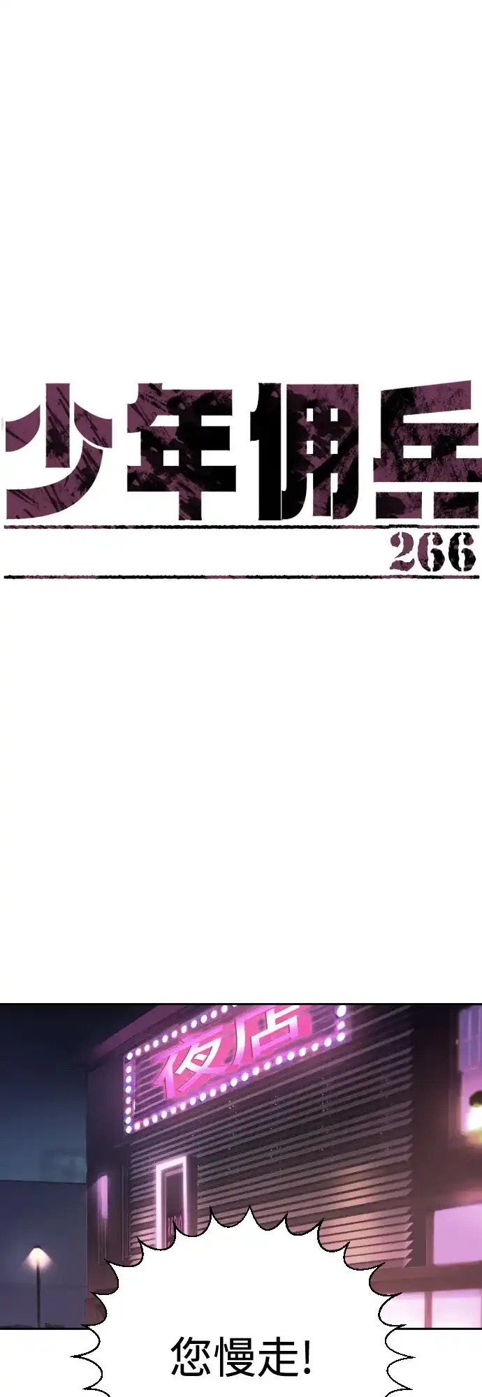 第266话-少年佣兵-YC,rak hyun（第2张）