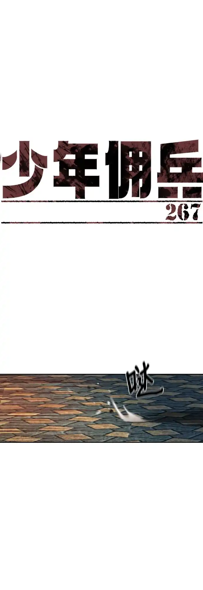 第267话-少年佣兵-YC,rak hyun（第2张）