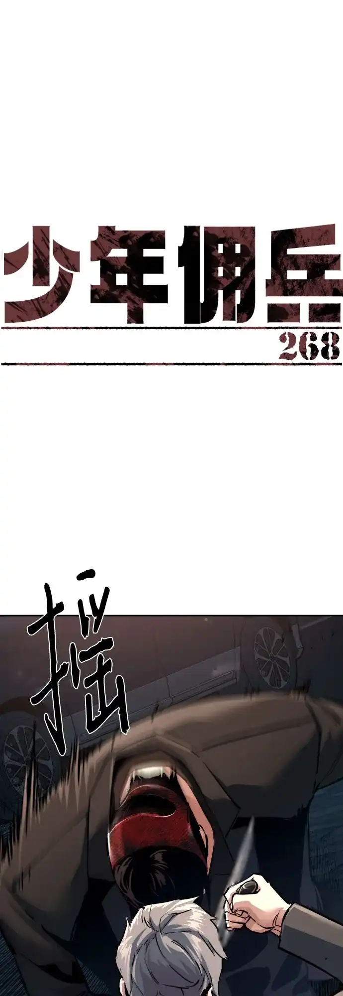 第268话-少年佣兵-YC,rak hyun（第2张）