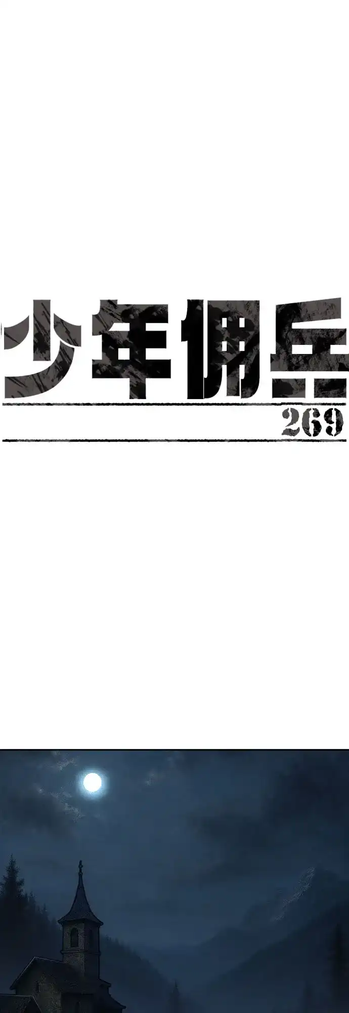第269话-少年佣兵-YC,rak hyun（第2张）