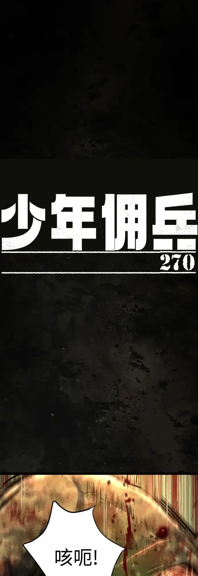 第270话-少年佣兵-YC,rak hyun（第2张）