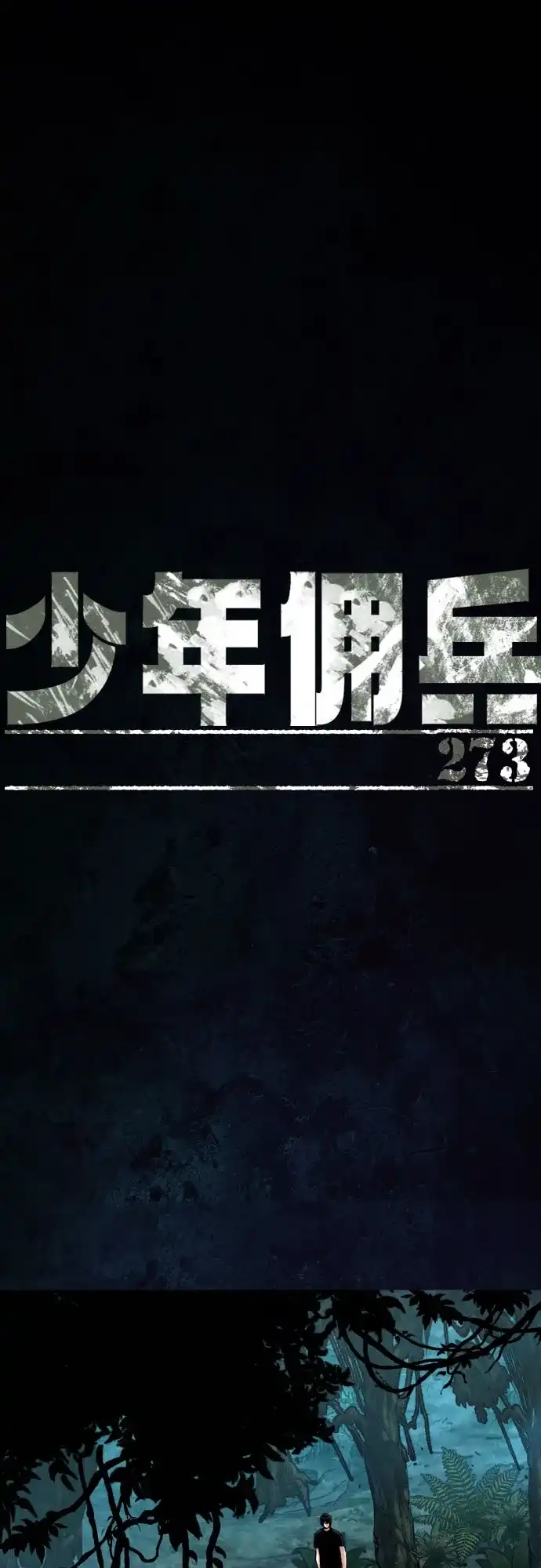 第273话-少年佣兵-YC,rak hyun（第2张）