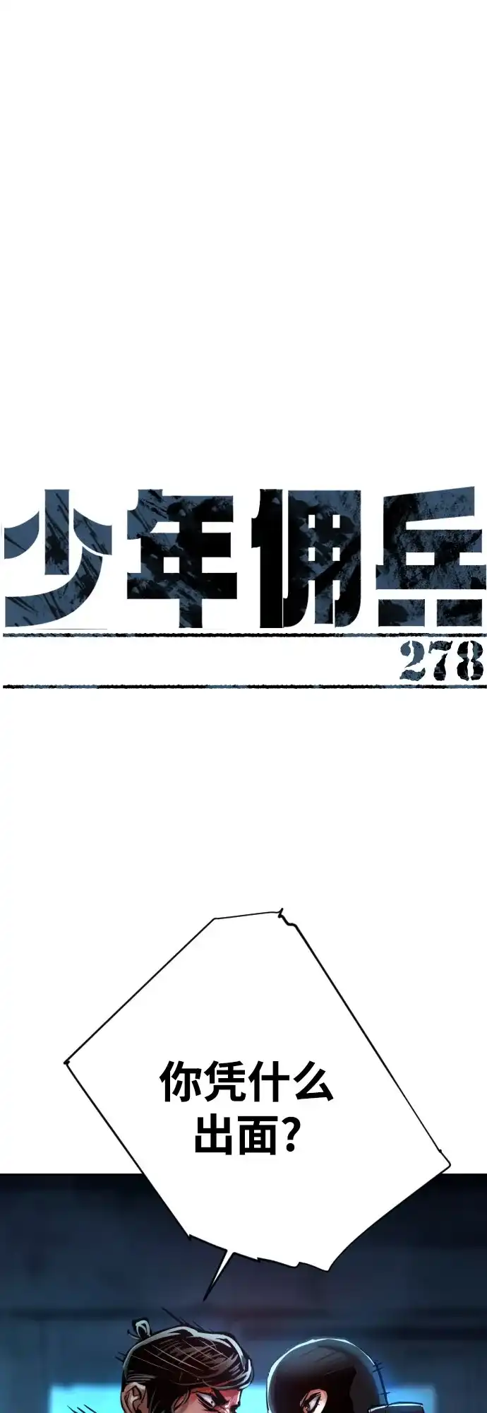 第278话-少年佣兵-YC,rak hyun（第2张）