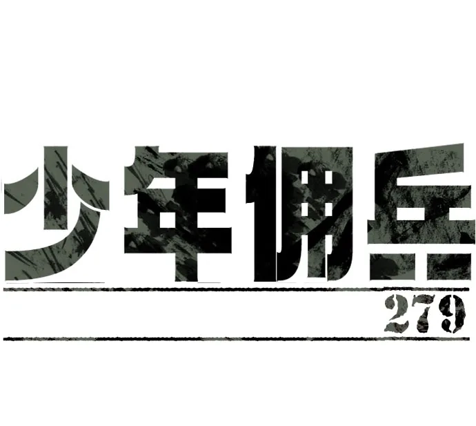 第279话-少年佣兵-YC,rak hyun（第8张）