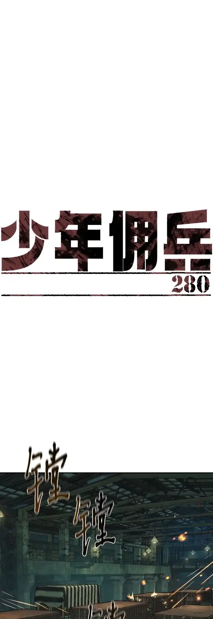 第280话-少年佣兵-YC,rak hyun（第2张）
