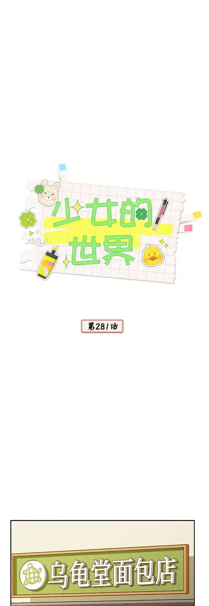 [第二季]第281话-少女的世界-morangg（第1张）