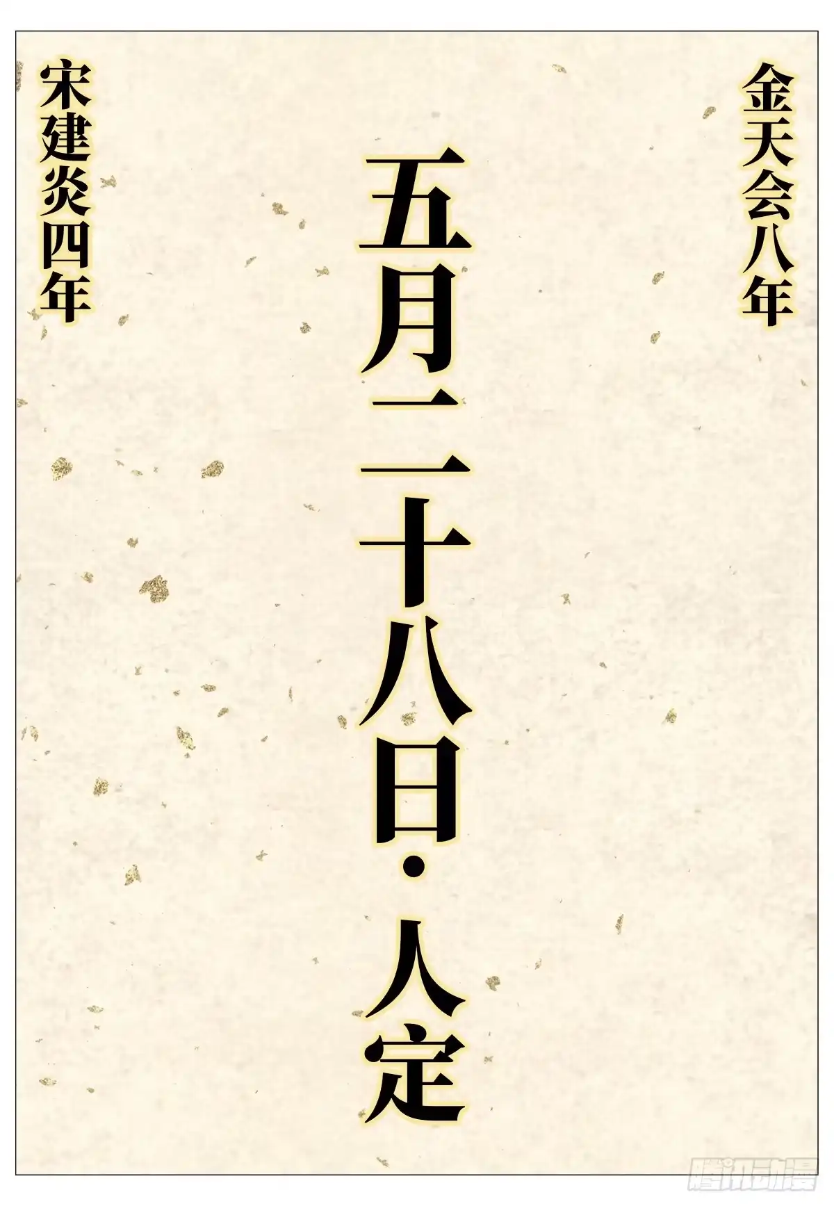 206明日开战-绍宋-李晓楠（第16张）