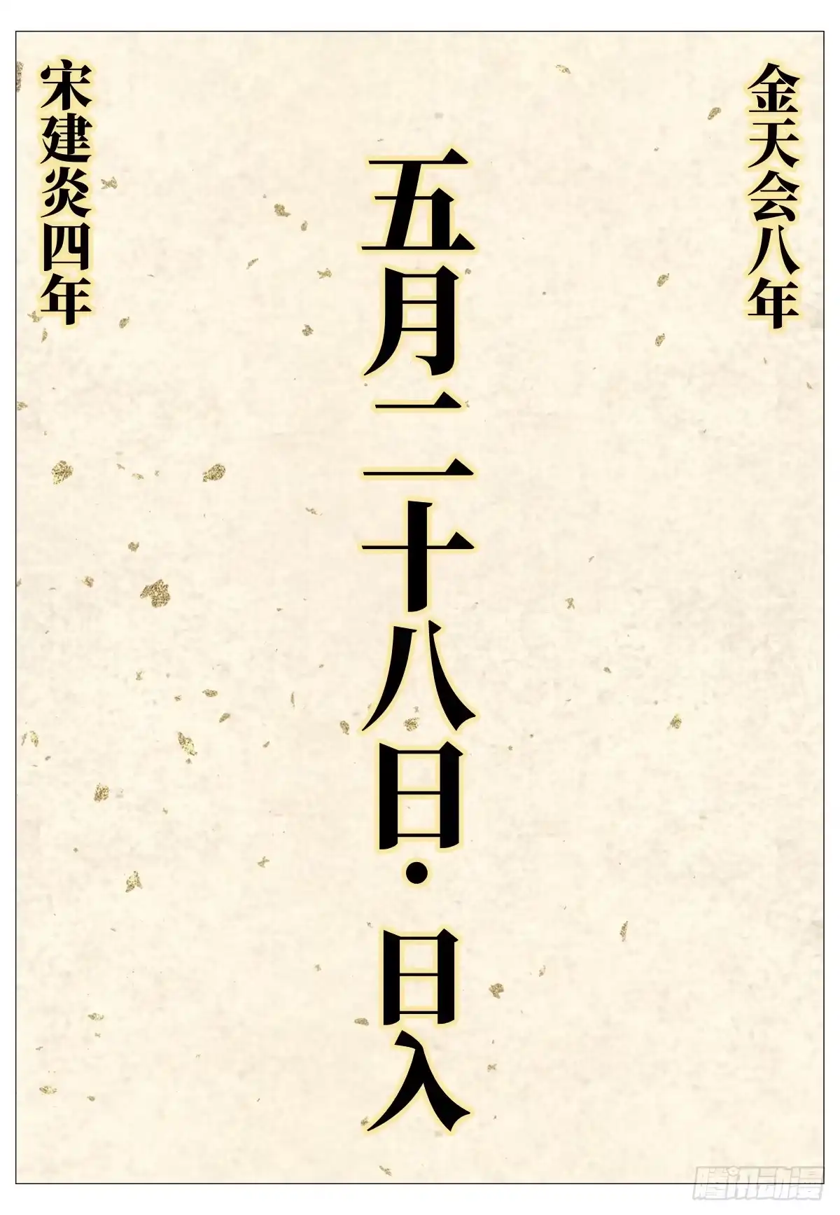 206明日开战-绍宋-李晓楠（第2张）