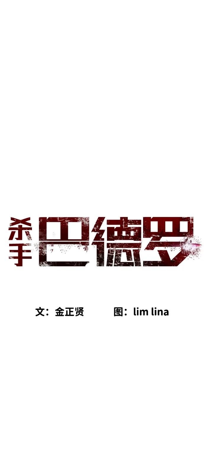 【免费】第一季后记+特别篇-杀手巴德罗-金正贤,Lim lina（第2张）