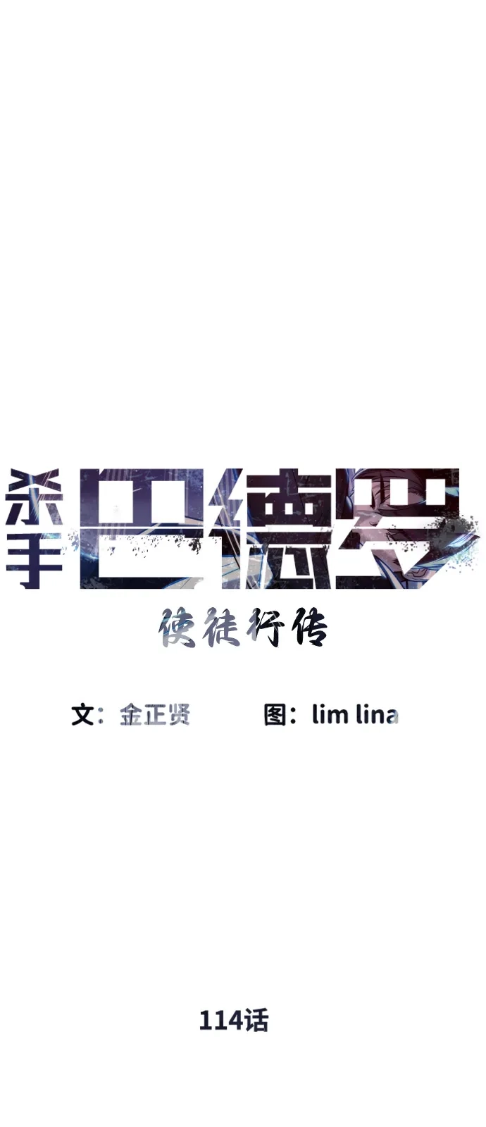 [第114话]安德烈亚斯的帮手-杀手巴德罗-金正贤,Lim lina（第7张）