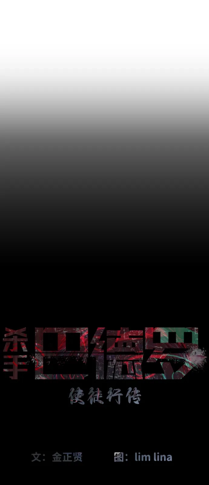 [第115话]终极绝技-杀手巴德罗-金正贤,Lim lina（第10张）