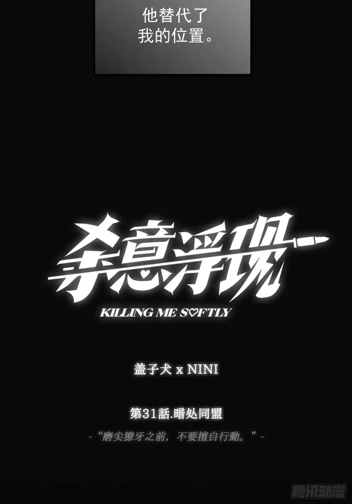 暗处同盟-杀意浮现-盖子犬,NNNi（第7张）