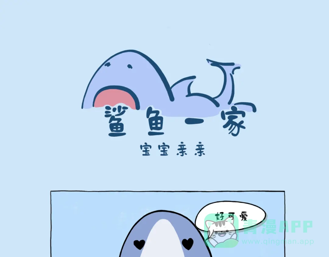 宝宝亲-鲨鱼一家-鲨鱼爸爸_shark（第1张）