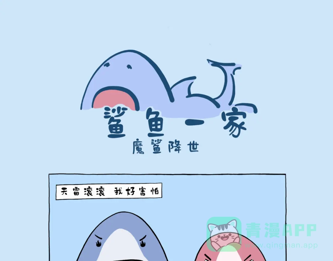 鲨狗粑粑-鲨鱼一家-鲨鱼爸爸_shark（第1张）