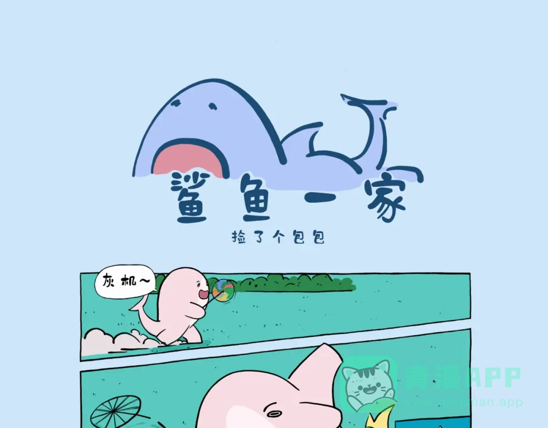 捡了个包包-鲨鱼一家-鲨鱼爸爸_shark（第1张）