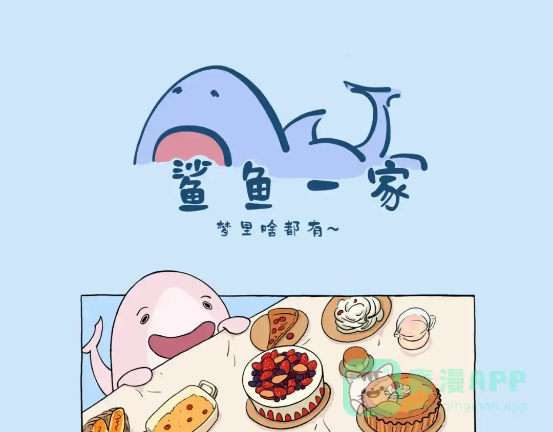 梦里啥都有~-鲨鱼一家-鲨鱼爸爸_shark（第1张）