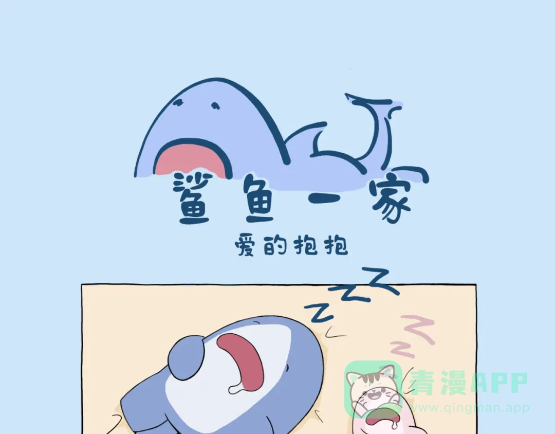 爱的抱抱-鲨鱼一家-鲨鱼爸爸_shark（第1张）