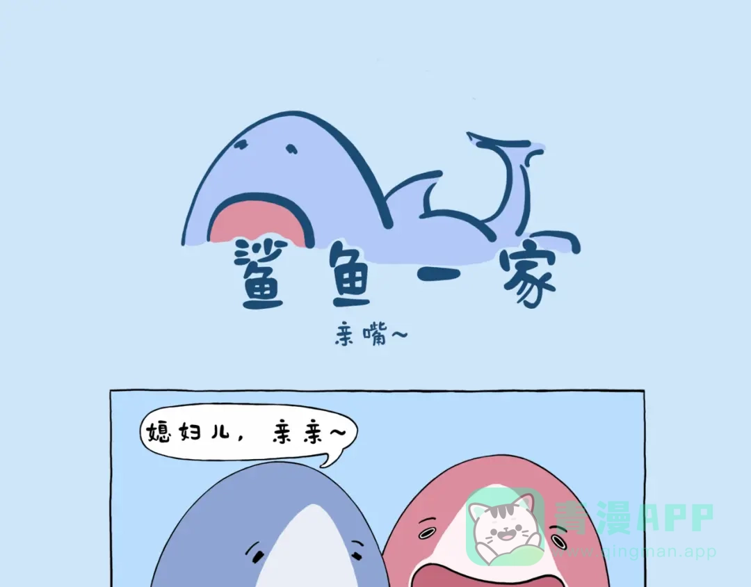 亲嘴~-鲨鱼一家-鲨鱼爸爸_shark（第1张）