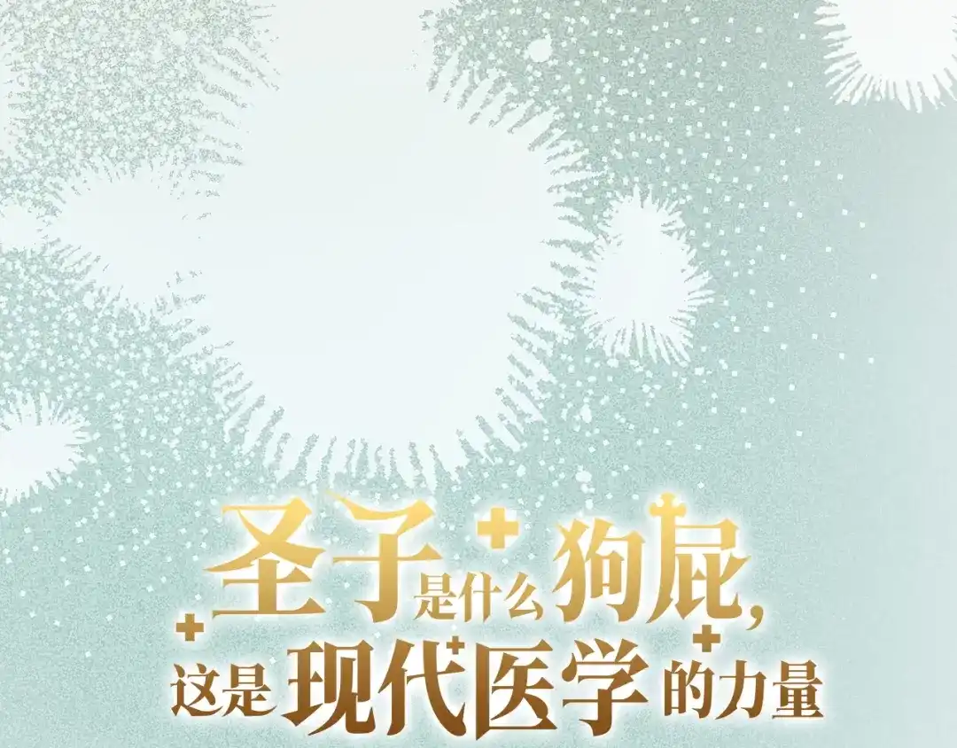 第168话-圣子是什么狗屁，这是现代医学的力量-HAMMI+ LORENZO+ Goreap（第11张）