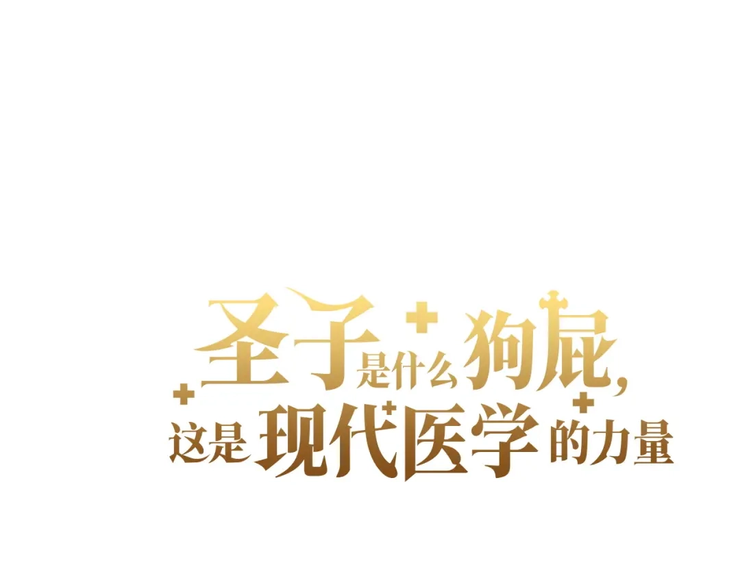 第169话-圣子是什么狗屁，这是现代医学的力量-HAMMI+ LORENZO+ Goreap（第13张）