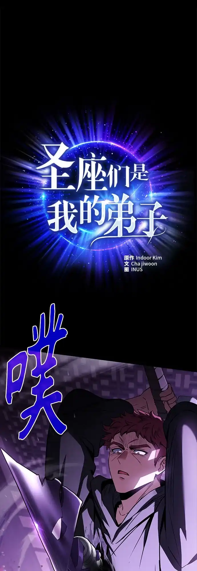 第124话-圣座们是我的弟子-Indoor Kim,Cha jiwoon/INUS（第2张）