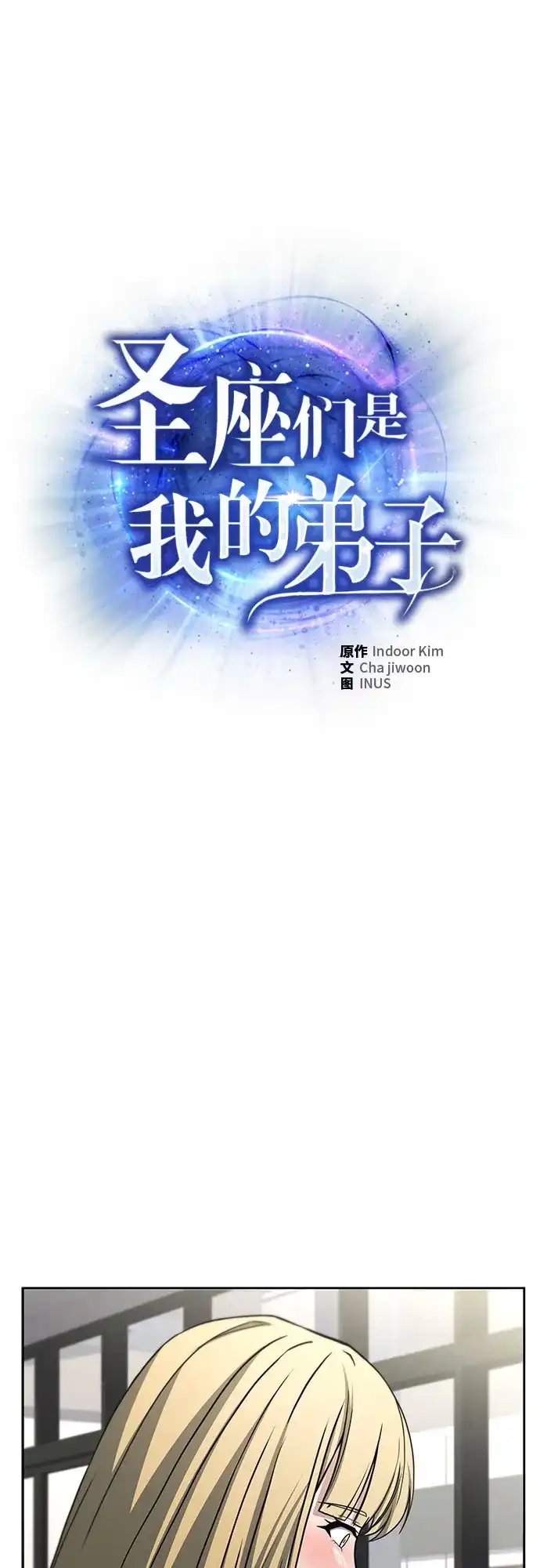 第126话-圣座们是我的弟子-Indoor Kim,Cha jiwoon/INUS（第2张）