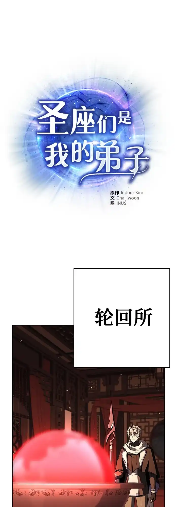 第152话-圣座们是我的弟子-Indoor Kim,Cha jiwoon/INUS（第1张）