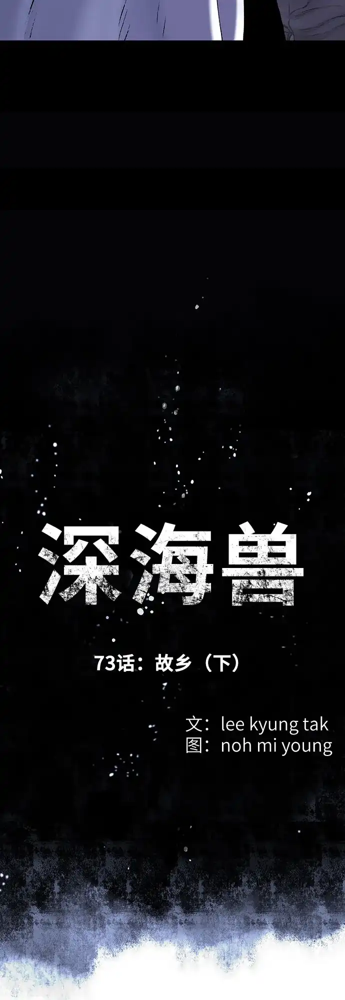 [第73话]故乡（下）-深海兽-lee kyung tak（第4张）