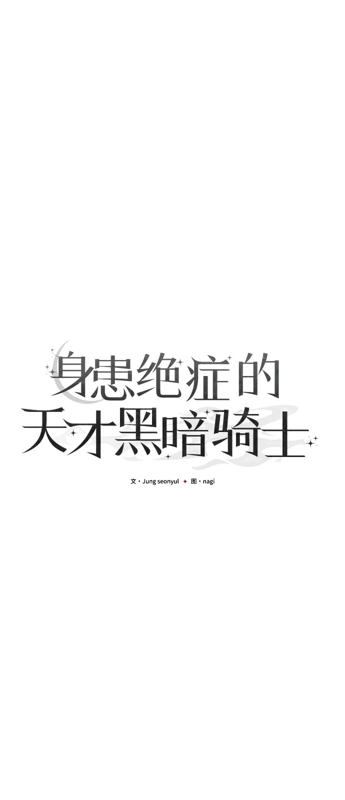 第2季第24话-身患绝症的天才黑暗骑士-Jung SeonYul,nagi（第14张）
