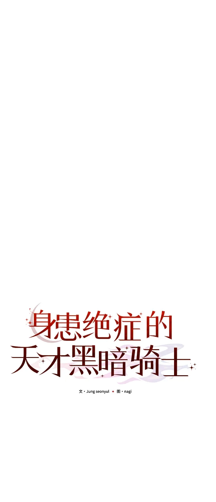 第2季第27话-身患绝症的天才黑暗骑士-Jung SeonYul,nagi（第39张）