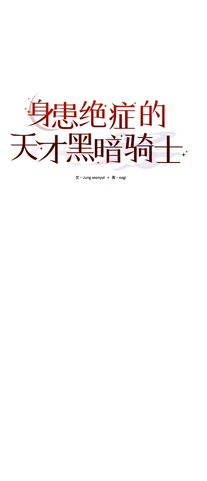 第2季第29话-身患绝症的天才黑暗骑士-Jung SeonYul,nagi（第30张）
