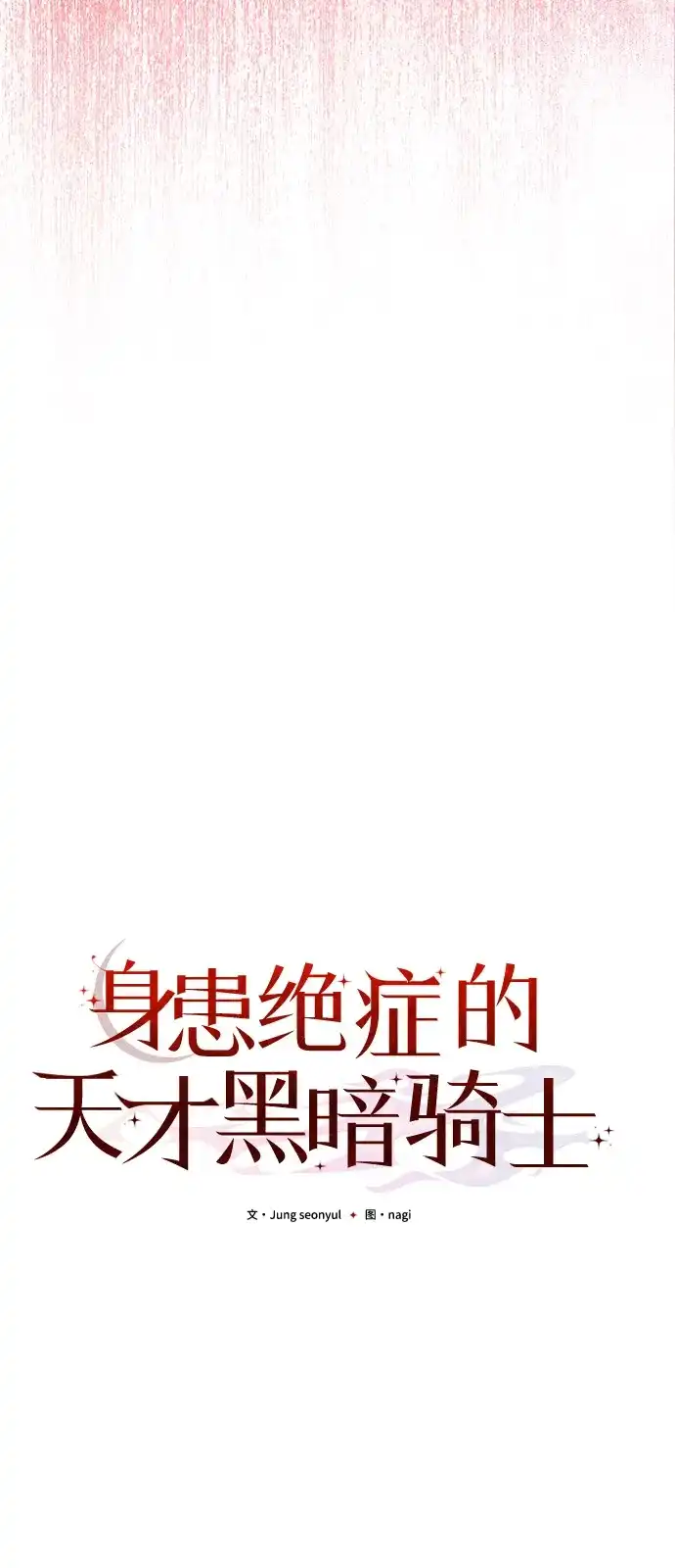 第2季第31话-身患绝症的天才黑暗骑士-Jung SeonYul,nagi（第49张）