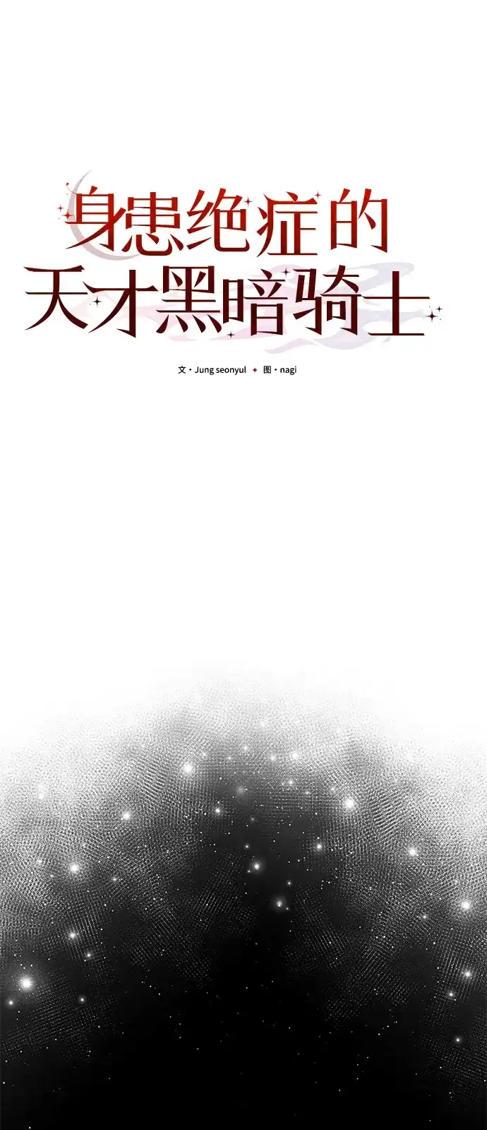 第2季第47话-身患绝症的天才黑暗骑士-Jung SeonYul,nagi（第43张）