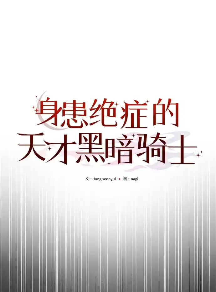 第2季第63话-身患绝症的天才黑暗骑士-Jung SeonYul,nagi（第1张）