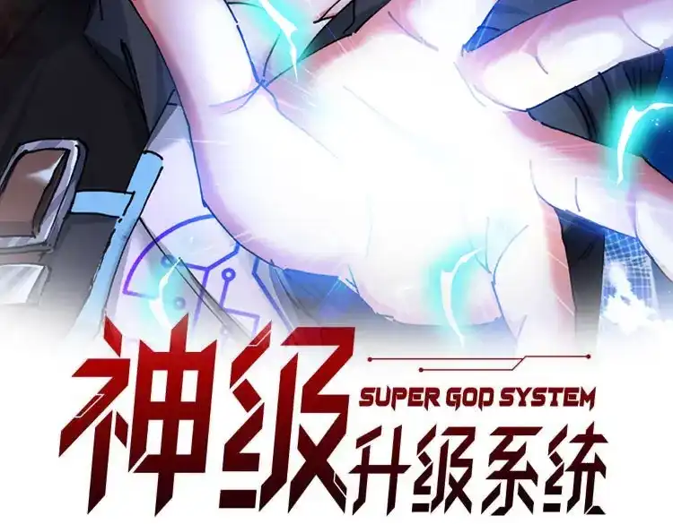 第192话:吸收9阶源力-神级升级系统-扫雷大师（原著）+GRA工作组（第2张）