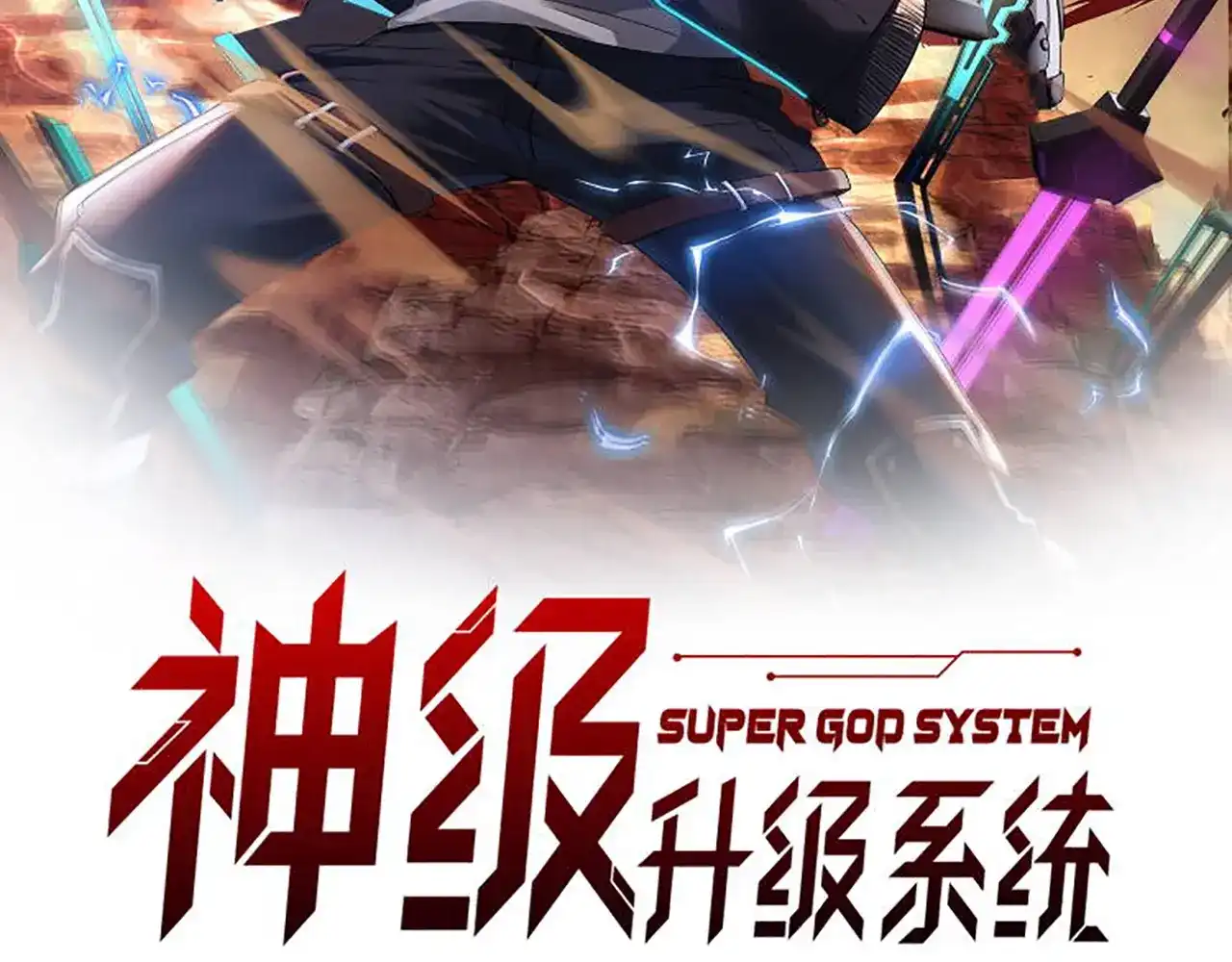 第210话必杀的理由-神级升级系统-扫雷大师（原著）+GRA工作组（第1张）
